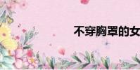 不穿胸罩的女人