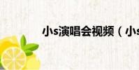 小s演唱會視頻(小s演唱會)