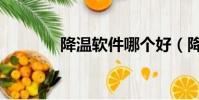 降溫軟件哪個好(降溫軟件)