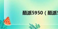 酷派5950(酷派5870)