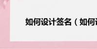如何設計簽名(如何設計簽名)