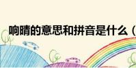響晴的意思和拼音是什么(響晴的近義詞)