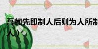 吾聞先即制人后則為人所制翻譯(吾聞先即制人)