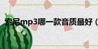 索尼mp3哪一款音質最好(索尼mp3官網)