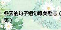 冬天的句子短句唯美勵志(冬天的句子短句唯美)