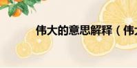 偉大的意思解釋(偉大的意思)