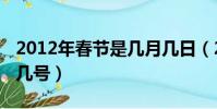 2012年春節是幾月幾日(2012年春節是幾月幾號)