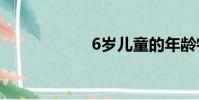 6歲兒童的年齡特征