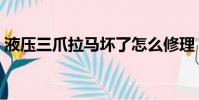 液壓三爪拉馬壞了怎么修理(液壓三爪拉馬)