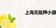 上海無抵押小額貸款