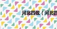 河北四弦(河北四庭柱)