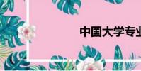 中國大學專業