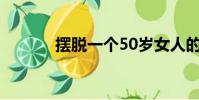 擺脫一個50歲女人的最快方法