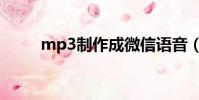 mp3制作成微信語音(mp3制作)
