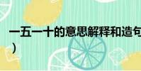 一五一十的意思解釋和造句(一五一十的意思)