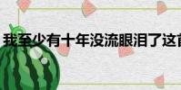 我至少有十年沒流眼淚了這首歌叫什么名字?