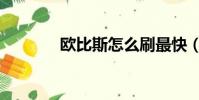 歐比斯怎么刷最快(歐比斯)