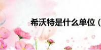 希沃特是什么單位(希沃特)