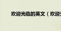 歡迎光臨的英文(歡迎光臨的英文)