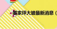 晏家坪大坡最新消息(晏家租房)