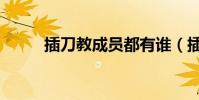 插刀教成員都有誰(插刀教現狀)