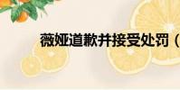 薇婭道歉并接受處罰(薇婭道歉)
