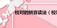 校對的拼音讀法(校對的拼音)