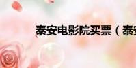 泰安電影院買票(泰安電影院)