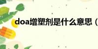 doa增塑劑是什么意思(doa增塑劑)