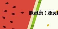 脈靈康(脈靈康)