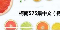 柯南575集中文(柯南575)