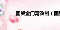 國貿金門灣改制(國貿金門灣)