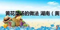 黃花菜湯的做法 湖南(黃花菜湯的做法)