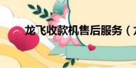 龍飛收款機售后服務(龍飛收款機)