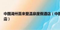 中國湖州喜來登溫泉度假酒店(中國湖州喜來登溫泉度假酒店)
