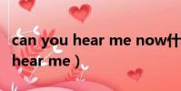 can you hear me now什么意思(can you hear me)