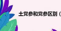 土黨參和黨參區別(土黨參)