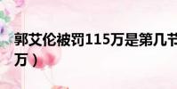 郭艾倫被罰115萬是第幾節(郭艾倫被罰115萬)