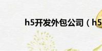 h5開發外包公司(h5開發外包)