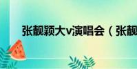 張靚穎大v演唱會(張靚穎大膽求婚)