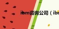 ibm咨詢公司(ibm手機)