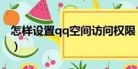 怎樣設置qq空間訪問權限(怎樣設置qq空間)