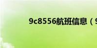 9c8556航班信息(9c8815)