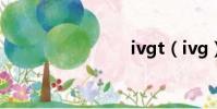 ivgt(ivg)