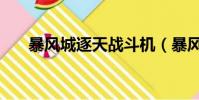 暴風城逐天戰斗機(暴風城逐天戰機)