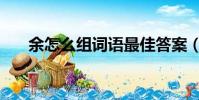 余怎么組詞語最佳答案(余怎么組詞)