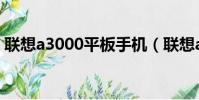 聯想a3000平板手機(聯想a3000平板電腦)