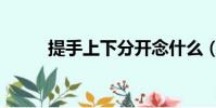 提手上下分開念什么(提手上下)