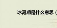 冰河期是什么意思(冰河期)