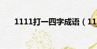 1111打一四字成語(1111打一成語)